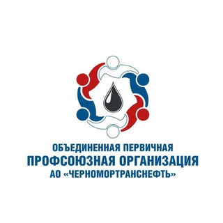 Логотип телеграм канала @profchtn — Профсоюз Черномортранснефть