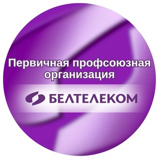 Лагатып тэлеграм-канала profcom_beltelecom — ППО РУП "Белтелеком"