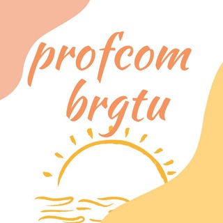 Логотип телеграм канала @profcom_brgtu — Профком БрГТУ