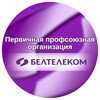 Лагатып тэлеграм-канала profcom_beltelecom — ППО РУП "Белтелеком"