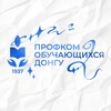 Логотип телеграм канала @profcom_dongu — Профком обучающихся ДонГУ