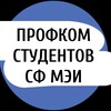 Логотип телеграм канала @profcom_energy — Профком СФ МЭИ