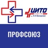 Логотип телеграм канала @profcomcito — Профсоюз ЦИТО 🚑