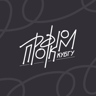 Логотип телеграм канала @profcomkubsu1 — Профком обучающихся КубГУ