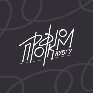 Логотип телеграм канала @profcomkubsu1 — Профком обучающихся КубГУ ✔