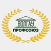 Логотип телеграм канала @profcomvolgau — Профсоюз ВолГАУ