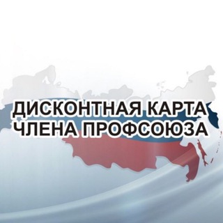 Логотип телеграм канала @profdiscount_stavropol — Профдисконт Ставрополья (Профсоюзный дисконт Ставропольского края)