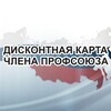 Логотип телеграм канала @profdiscount_udmurt — Профдисконт Удмуртской Республики (Профсоюзный дисконт)
