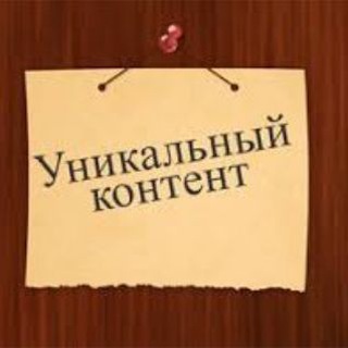 Логотип телеграм канала @profesor888 — УНИКАЛЬНЫЙ КОНТЕНТ