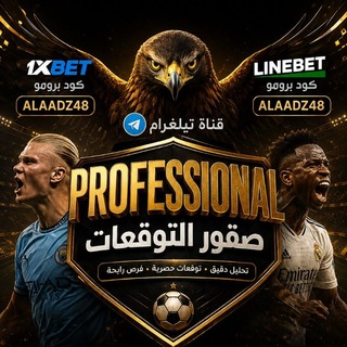 Telegram channel 🦅𝗣𝗥𝗢𝗙𝗘𝗦𝗦𝗜𝗢𝗡𝗔𝗟 | صقور التوقعات 🏆🇩🇿🇪🇬🇲🇦 logo