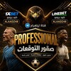 لوگوی کانال تلگرام professional_48 — 🦅𝗣𝗥𝗢𝗙𝗘𝗦𝗦𝗜𝗢𝗡𝗔𝗟 | صقور التوقعات 🏆🇩🇿🇪🇬🇲🇦