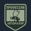 Логотип телеграм канала @professiya_avtomalyar — Профессия Автомаляр