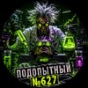 Логотип телеграм канала @professor_proccesing — Подопытный #627