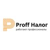 Логотип телеграм канала @proff_nalog — Proff Налог