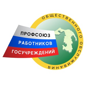 Логотип телеграм канала @profgos01 — Профсоюз госучреждений Адыгея