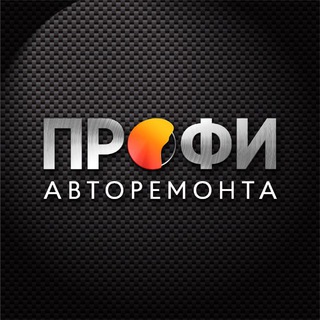 Telegram channel Клуб ПРОФИ авторемонта😎 logo