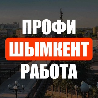 Логотип телеграм канала @profi_shimkent — Работа в Шымкенте | Вакансии