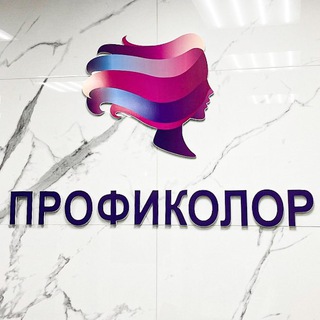 Логотип телеграм канала @proficolor1 — ПРОФИКОЛОР-профессиональная косметика для волос и тела.