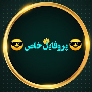 Telegram channel پروفایل👑خاص logo