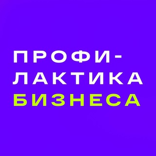 Логотип телеграм канала @profilaktikabiz — Профилактика Бизнеса