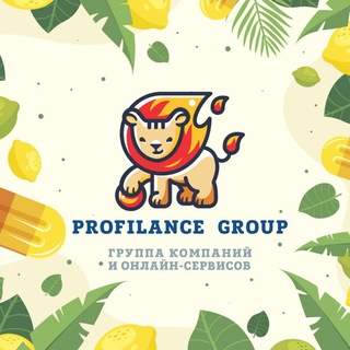Логотип телеграм канала @profilance_group — Бизнес и стартапы | Профиланс Групп