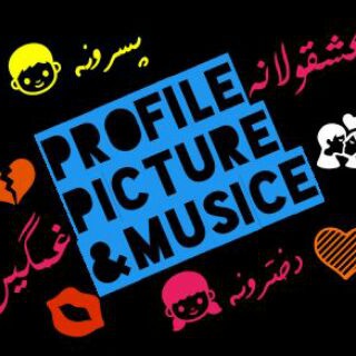 Logo of telegram channel profile95_musice95 — عکس پروفایل &موزیک