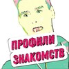 Логотип телеграм канала @profiliznakomstv — Профили Знакомств