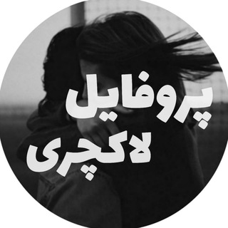 Telegram channel 『 پروفــآیل لاکــچــری 』 logo