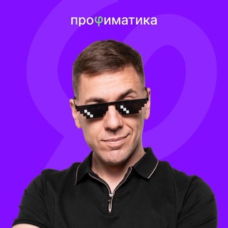 Telegram channel Игорь Линьков | ЕГЭ по информатике | Профиматика logo
