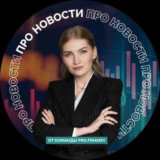 Логотип телеграм канала @profinansy_news — pro.news | новости про деньги