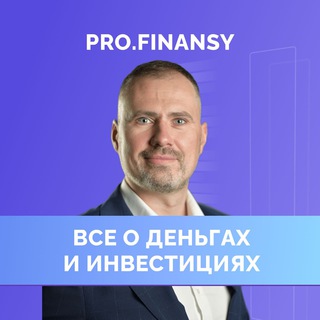 Логотип телеграм канала @profinansy_ru — Алексей Клеутин | profinansy.ru