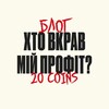 Логотип телеграм -каналу profit_20coins — Хто вкрав мій профіт? | Блог 20 Coins