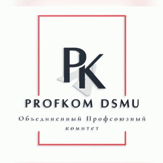 Логотип телеграм канала @profkom_dsmu — Profkom DSMU