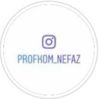 Логотип телеграм канала @profkom_nefaz — Профком ПАО "НЕФАЗ"