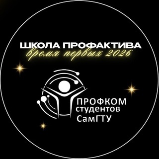 Логотип телеграм канала @profkom_samgtu — Профком студентов СамГТУ