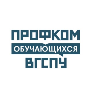 Telegram channel Профком обучающихся ВГСПУ logo