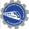 Логотип телеграм канала @profkom_tvz — 🔝ППО "Тверские вагоностроители"🚆 РОСПРОФПРОМ