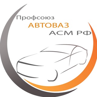 Логотип телеграм канала @profkomavtovaz — Профсоюзавтоваза АСМ РФ
