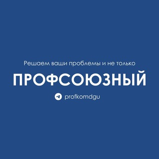 Логотип телеграм канала @profkomdgu — Профсоюзный