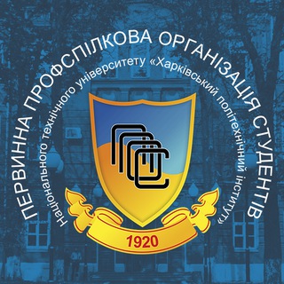 Логотип телеграм канала @profkomkhpi — Профком студентів НТУ «ХПІ»
