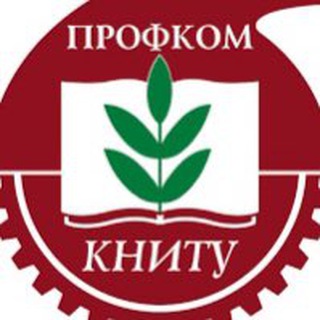 Логотип телеграм канала @profkomknrtu — ПРОФКОМ КНИТУ (для сотрудников)