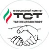 Логотип телеграм канала @profkomtct — Профсоюзный комитет ООО "УК "Татспецтранспорт"