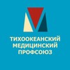 Логотип телеграм канала @profkomtgmu — Тихоокеанский медицинский профсоюз