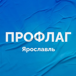 Логотип телеграм канала @proflag — «Профлаг» Ярославль