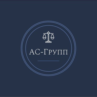 Логотип телеграм канала @proflawyers — Юридическая компания "АС-ГРУПП"