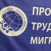 Логотип телеграм канала @profmigr — Профсоюз трудящихся мигрантов