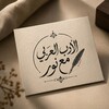 شعار قناة تلجرام profnourbac2025 — أستاذة الأدب العربي