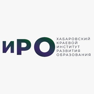 Логотип телеграм канала @profobr27 — Хабаровский краевой институт развития образования