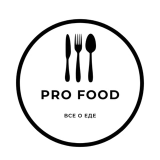 Логотип телеграм канала @profoodru — PRO FOOD