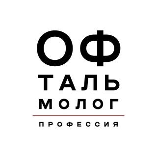 Логотип телеграм канала @profophthalmologist — Профессия – офтальмолог